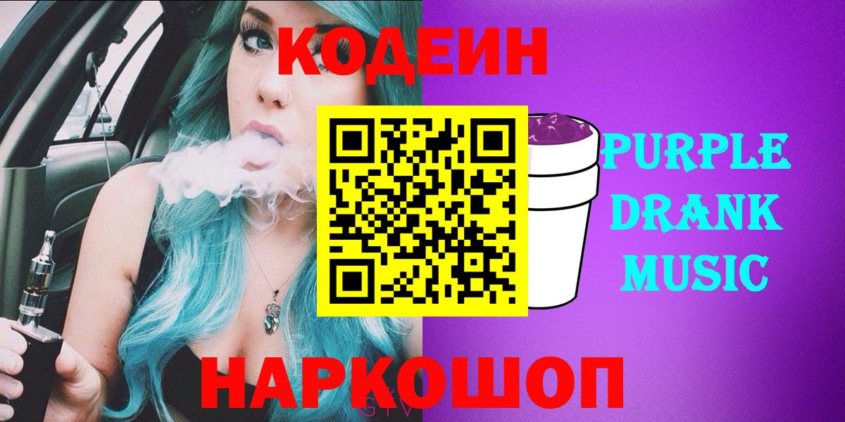 Codein Purple Drank  Вход с VPN  Кодеин напиток Lean (лин)  Кириши 